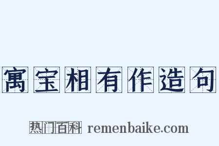 寓宝相有作造句是什么意思的图片